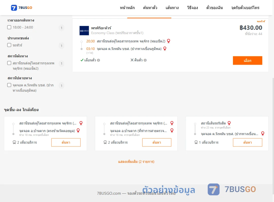 ตัวอย่างผลค้นหา หมอชิต2-วังหมัน