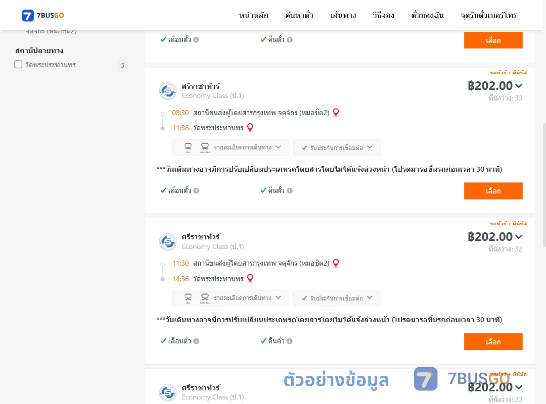 ตัวอย่างผลค้นหา หมอชิต2-วัดพระประทานพร
