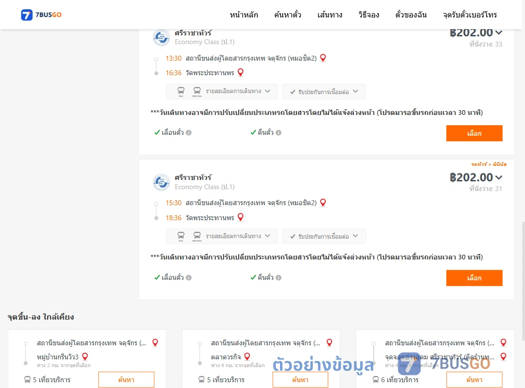 ตัวอย่างผลค้นหา หมอชิต2-วัดพระประทานพร