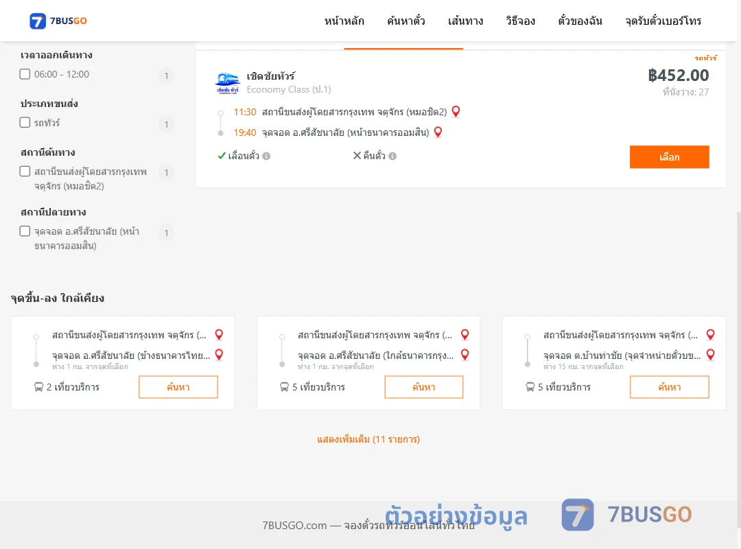 ตัวอย่างผลค้นหา หมอชิต2-ศรีสัชนาลัย