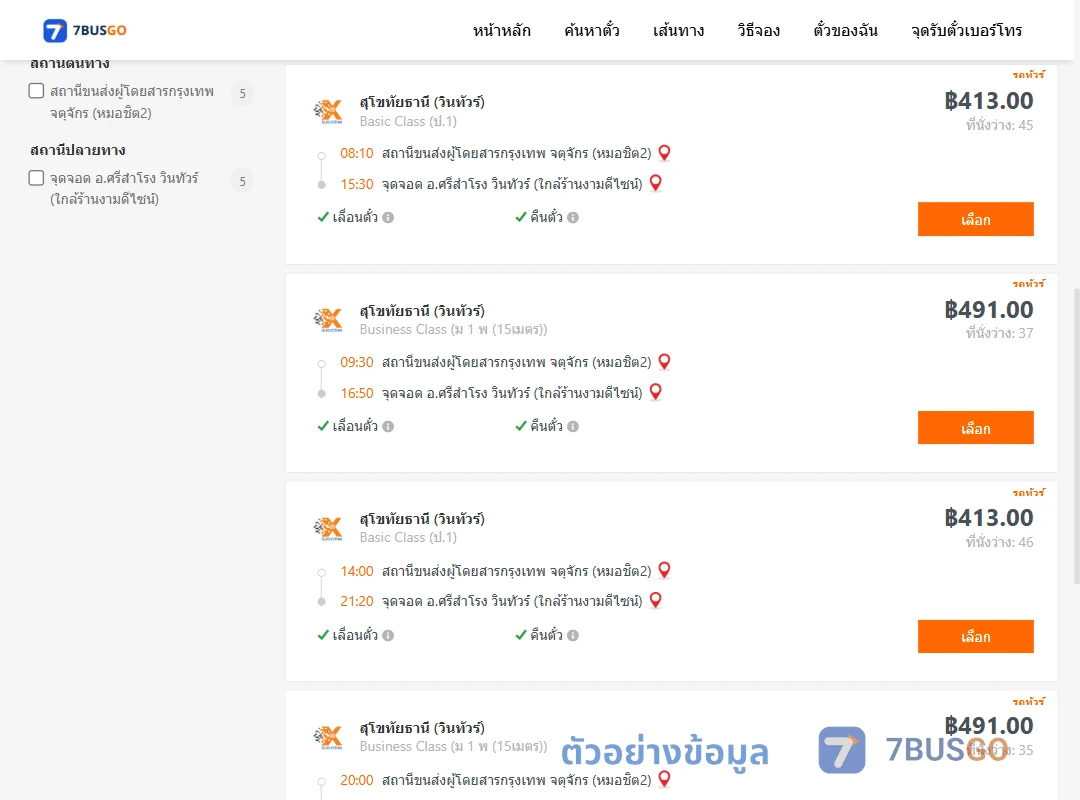 ตัวอย่างผลค้นหา หมอชิต2-ศรีสำโรง