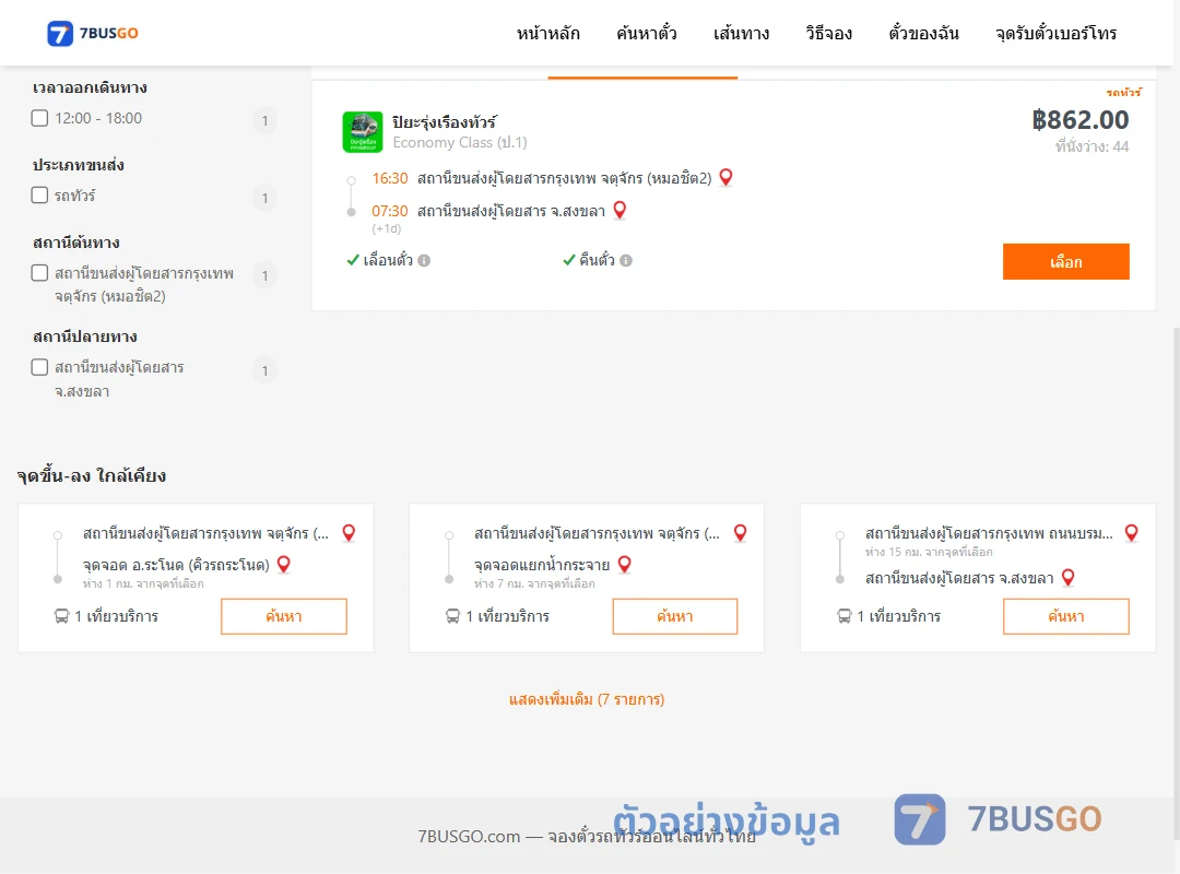 ตัวอย่างผลค้นหา หมอชิต2-สงขลา