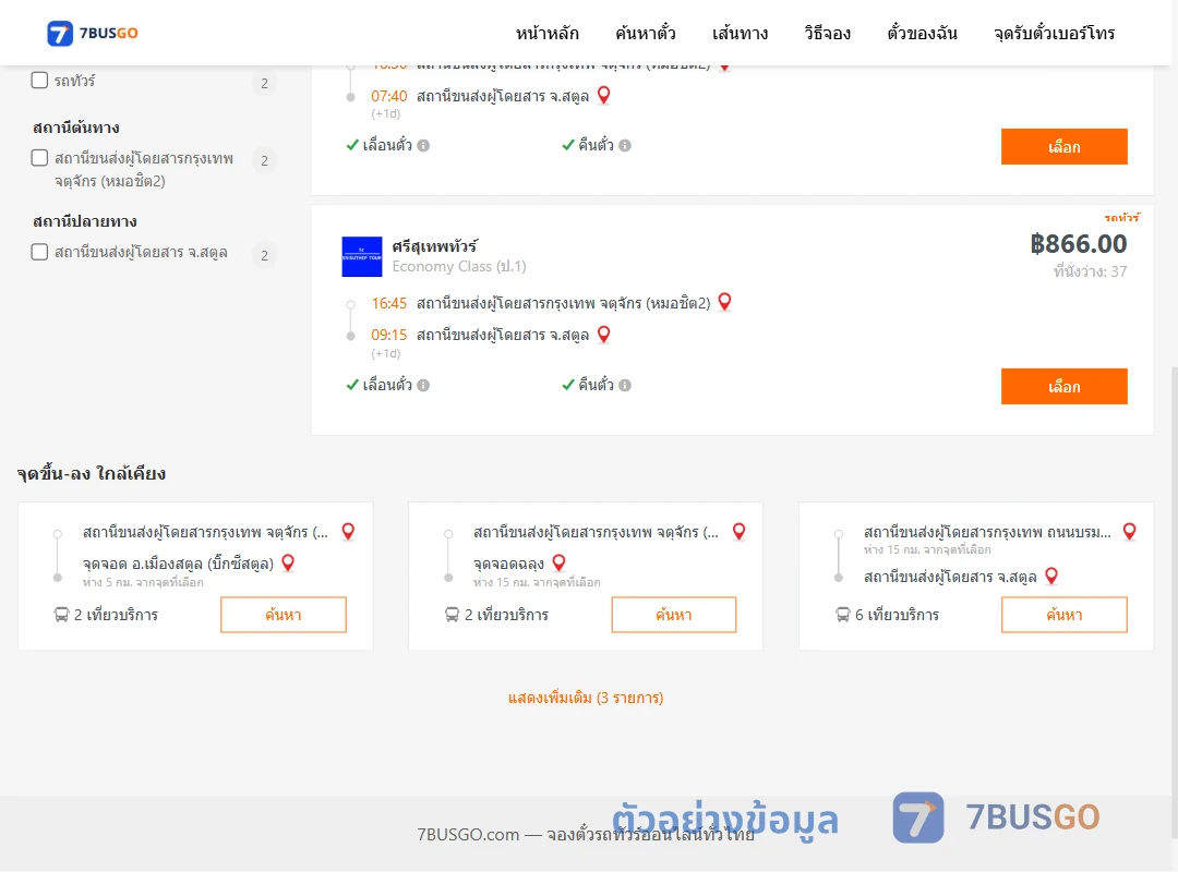 ตัวอย่างผลค้นหา หมอชิต2-สตูล