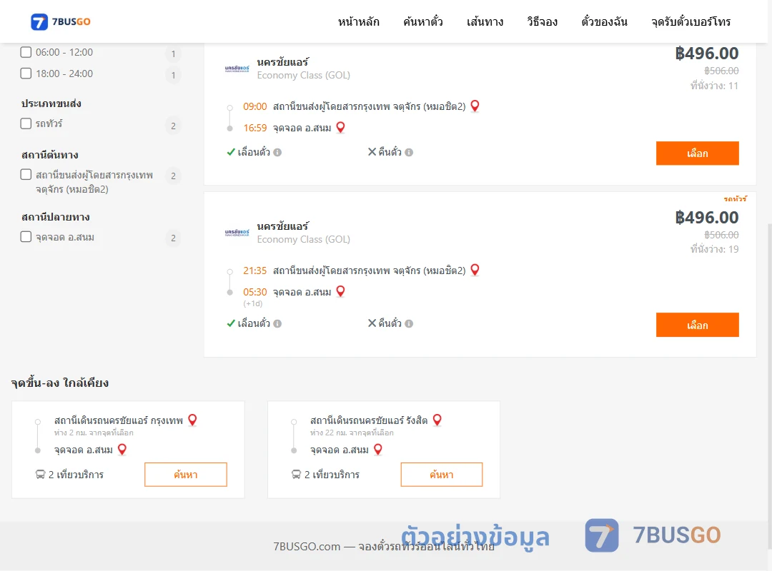 ตัวอย่างผลค้นหา หมอชิต2-สนม