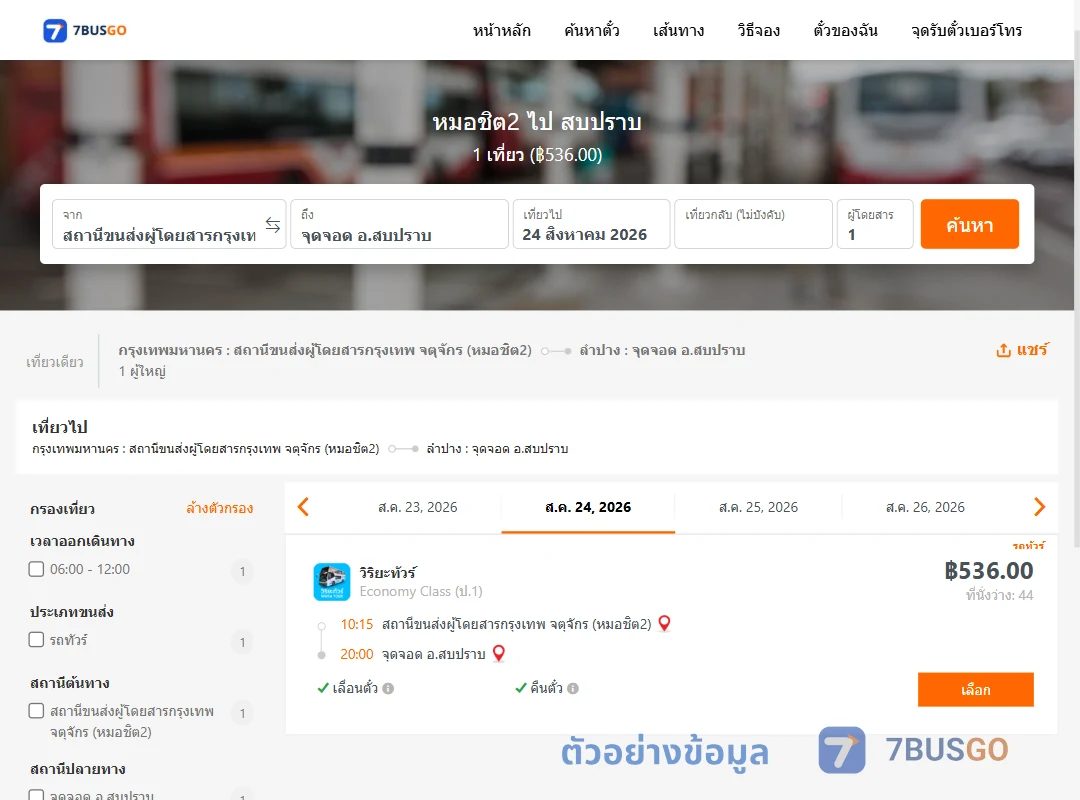 ตัวอย่างผลค้นหา หมอชิต2-สบปราบ