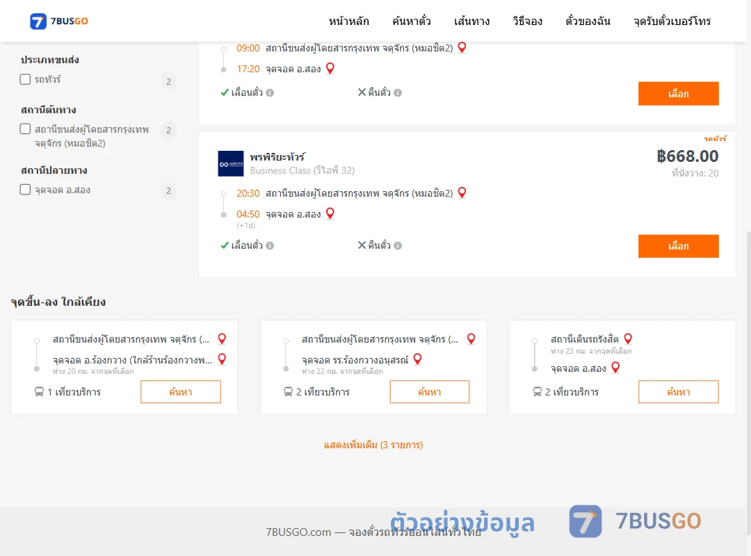 ตัวอย่างผลค้นหา หมอชิต2-สอง