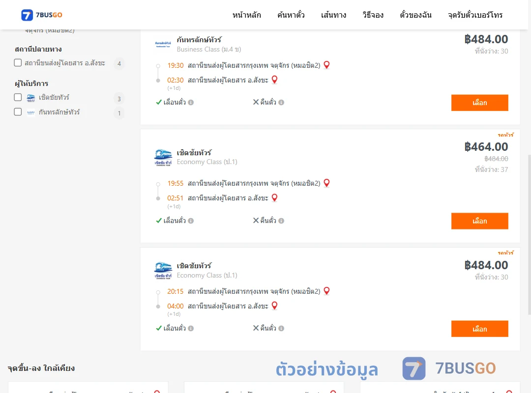 ตัวอย่างผลค้นหา หมอชิต2-สังขะ