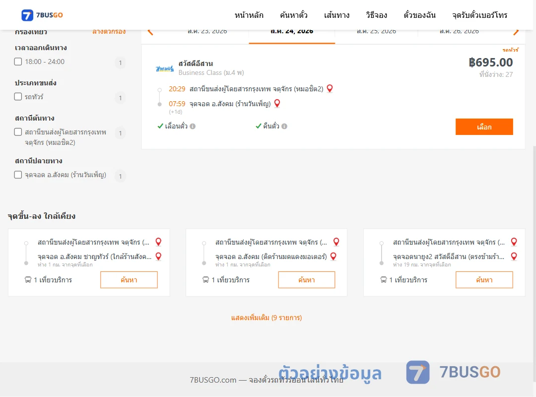 ตัวอย่างผลค้นหา หมอชิต2-สังคม