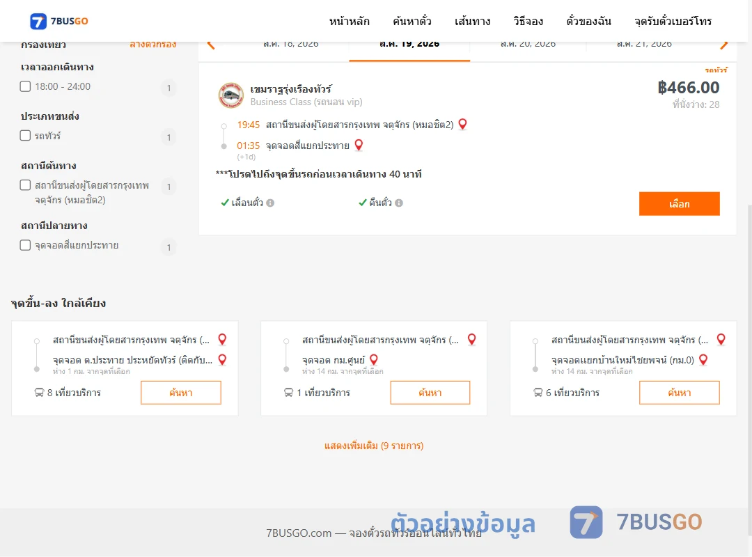 ตัวอย่างผลค้นหา หมอชิต2-สี่แยกประทาย