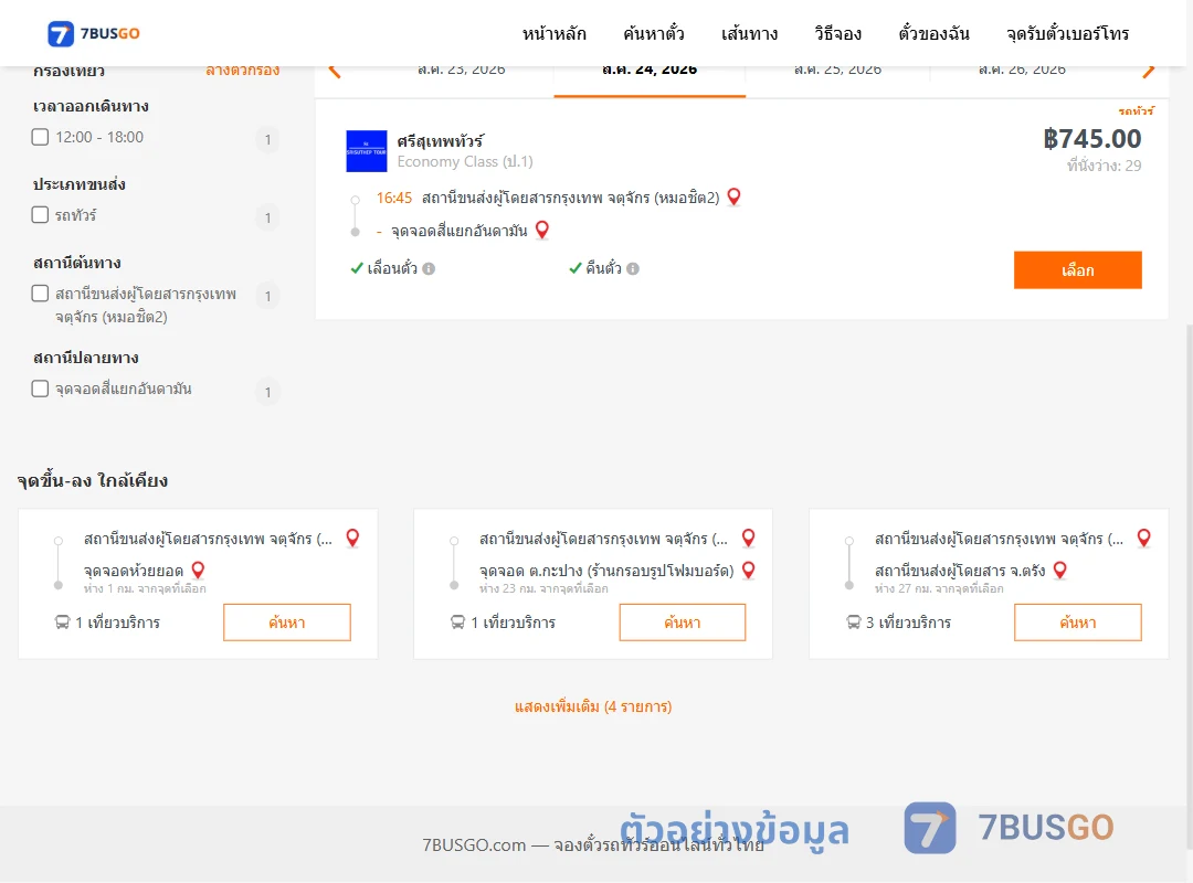 ตัวอย่างผลค้นหา หมอชิต2-สี่แยกอันดามัน