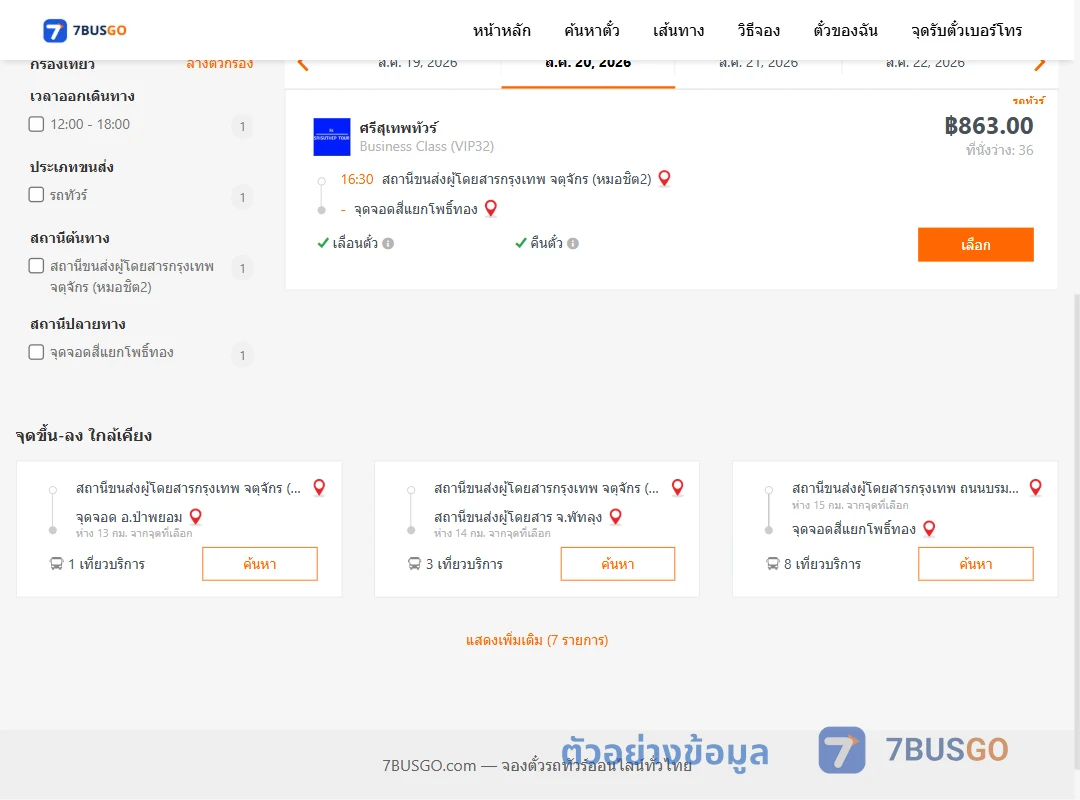 ตัวอย่างผลค้นหา หมอชิต2-สี่แยกโพธิ์ทอง