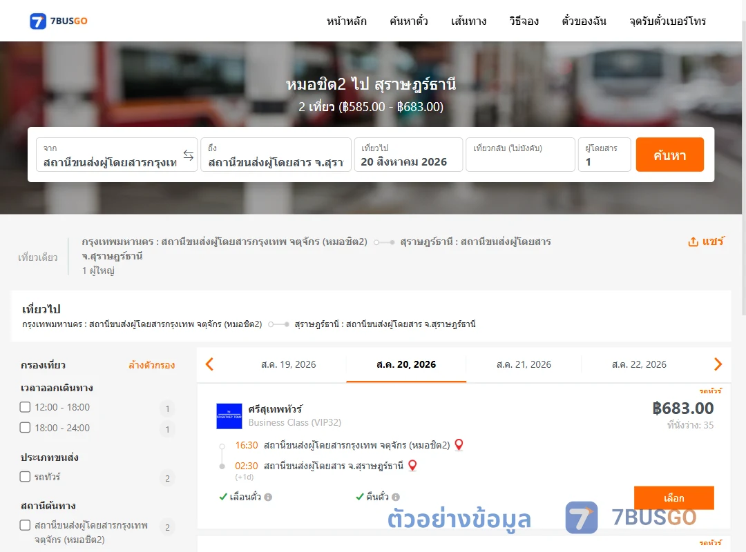 ตัวอย่างผลค้นหา หมอชิต2-สุราษฎร์ธานี