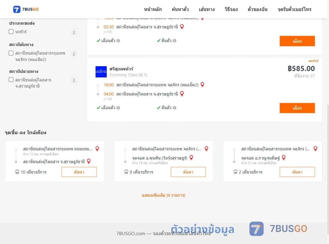 ตัวอย่างผลค้นหา หมอชิต2-สุราษฎร์ธานี