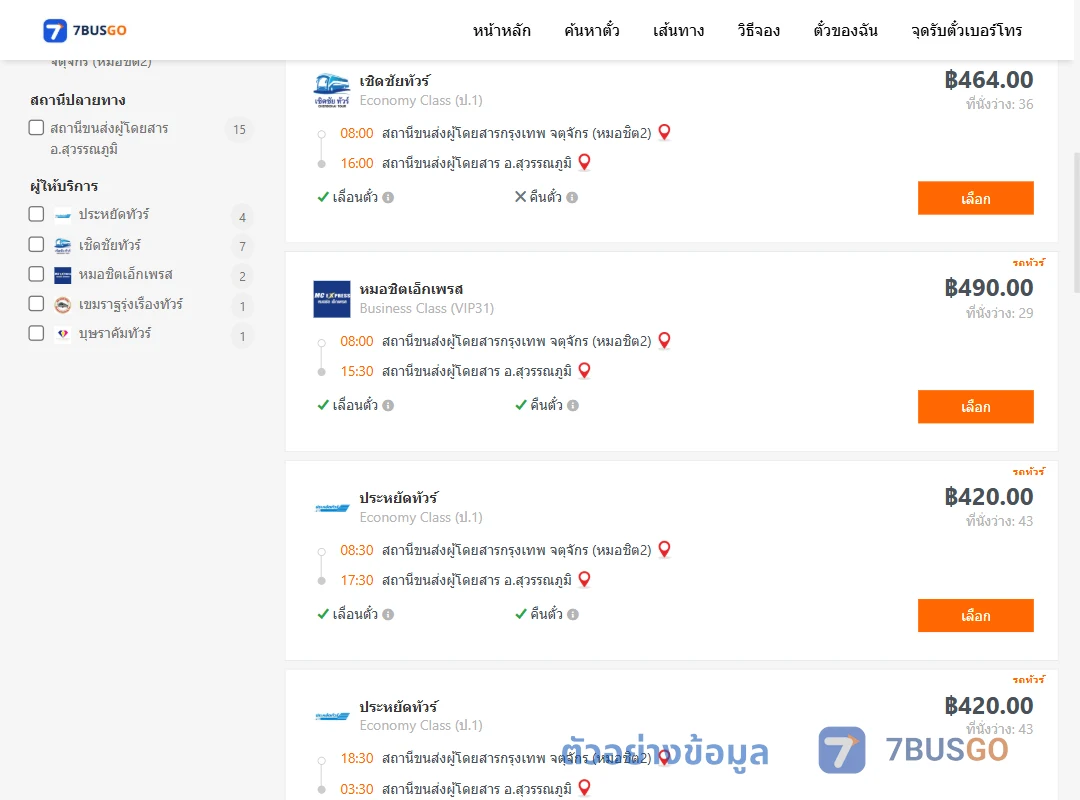 ตัวอย่างผลค้นหา หมอชิต2-สุวรรณภูมิ