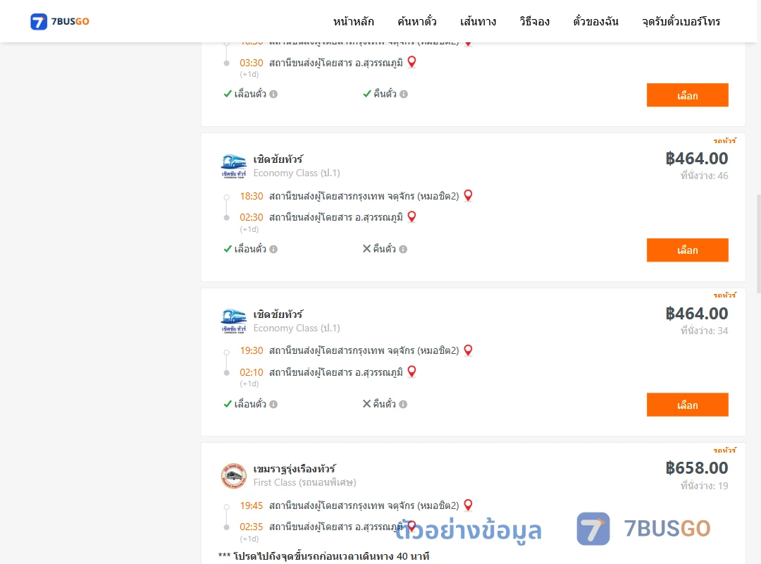 ตัวอย่างผลค้นหา หมอชิต2-สุวรรณภูมิ