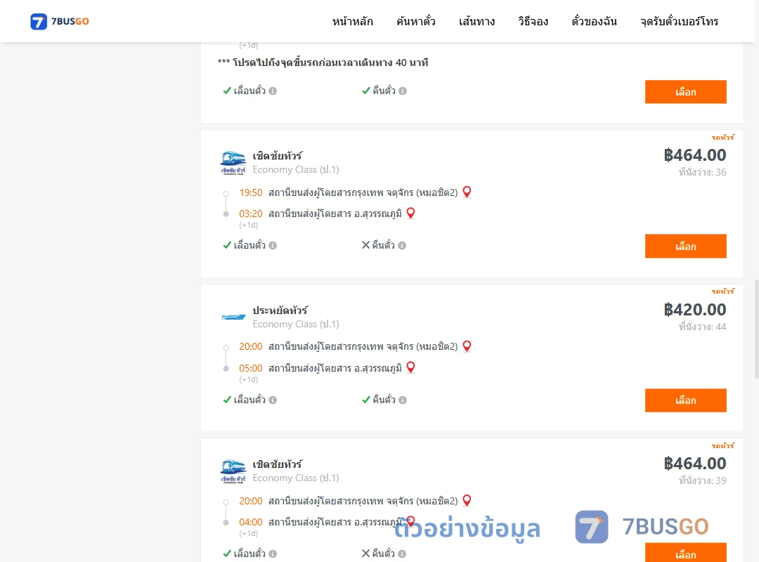 ตัวอย่างผลค้นหา หมอชิต2-สุวรรณภูมิ