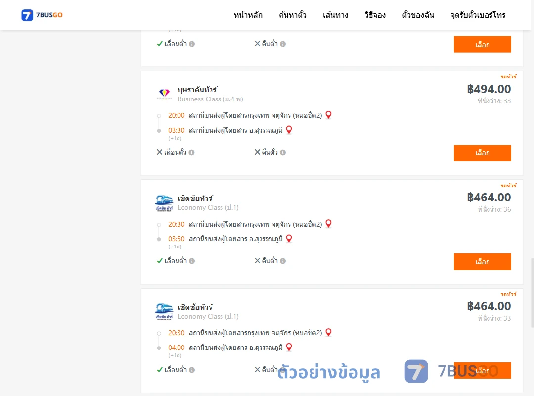 ตัวอย่างผลค้นหา หมอชิต2-สุวรรณภูมิ