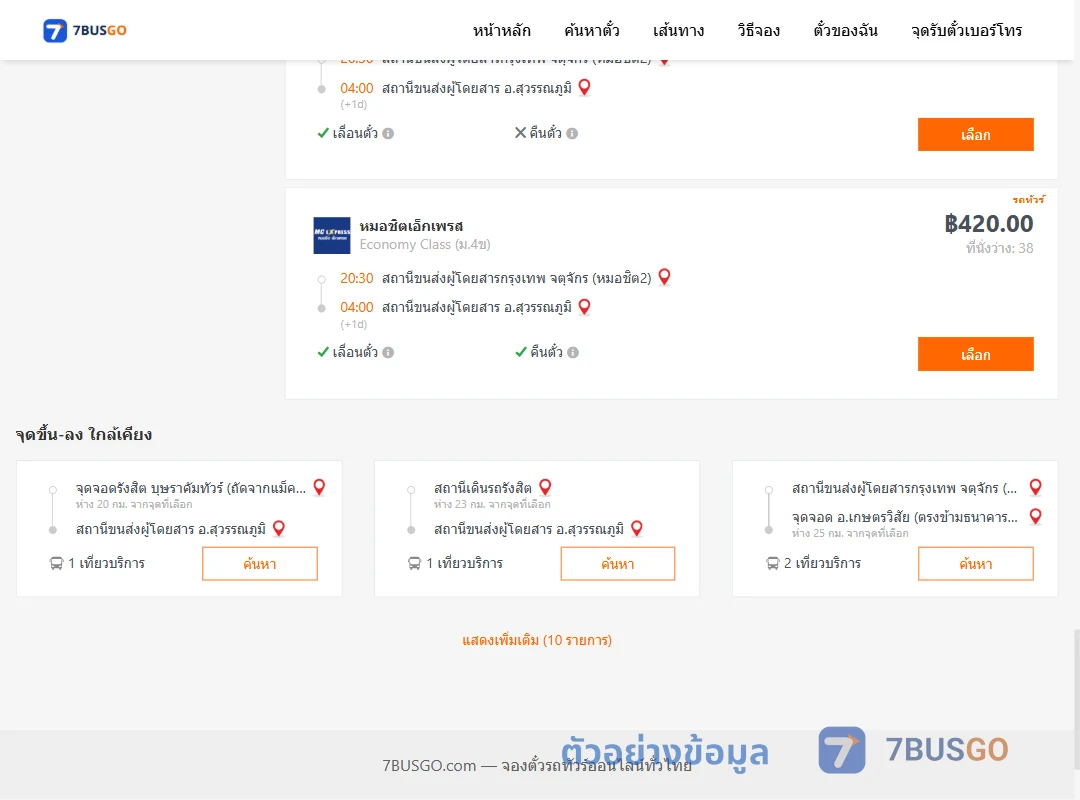 ตัวอย่างผลค้นหา หมอชิต2-สุวรรณภูมิ