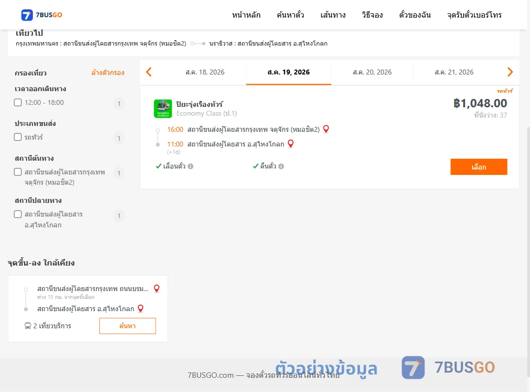 ตัวอย่างผลค้นหา หมอชิต2-สุไหงโกลก