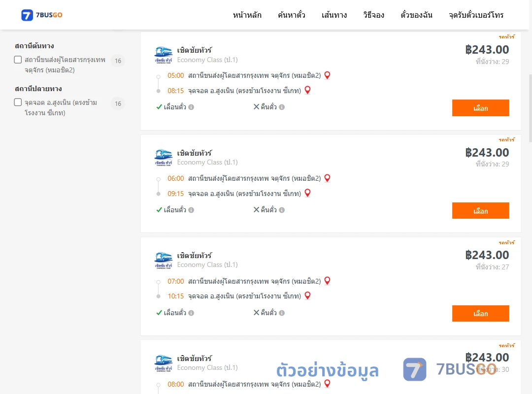 ตัวอย่างผลค้นหา หมอชิต2-สูงเนิน