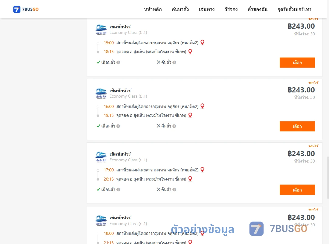 ตัวอย่างผลค้นหา หมอชิต2-สูงเนิน