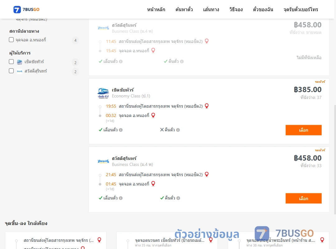 ตัวอย่างผลค้นหา หมอชิต2-หนองกี่