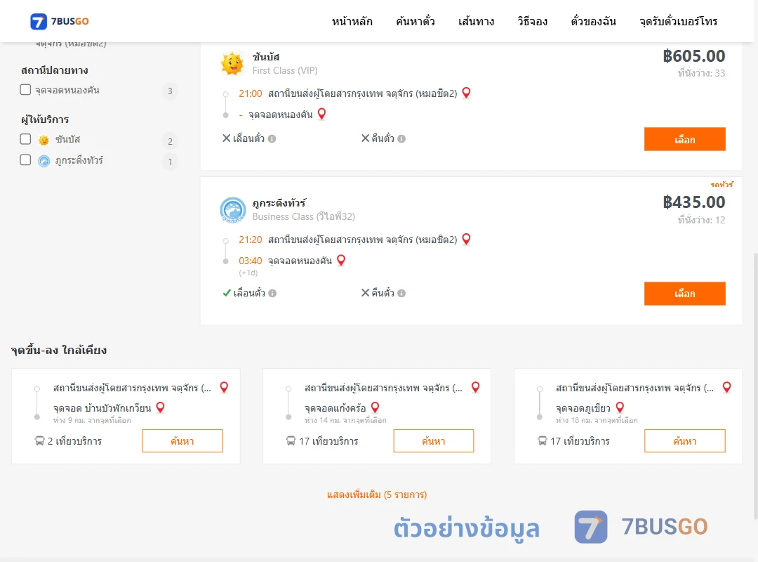 ตัวอย่างผลค้นหา หมอชิต2-หนองคัน