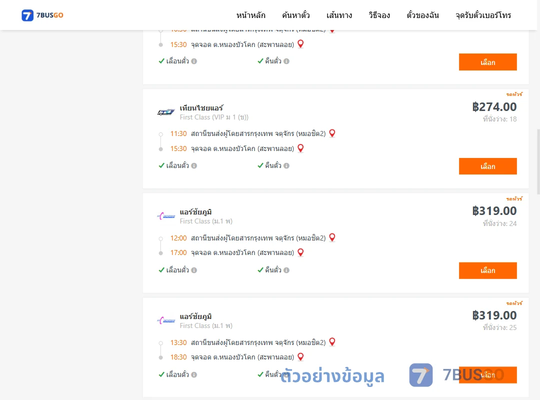 ตัวอย่างผลค้นหา หมอชิต2-หนองบัวโคก