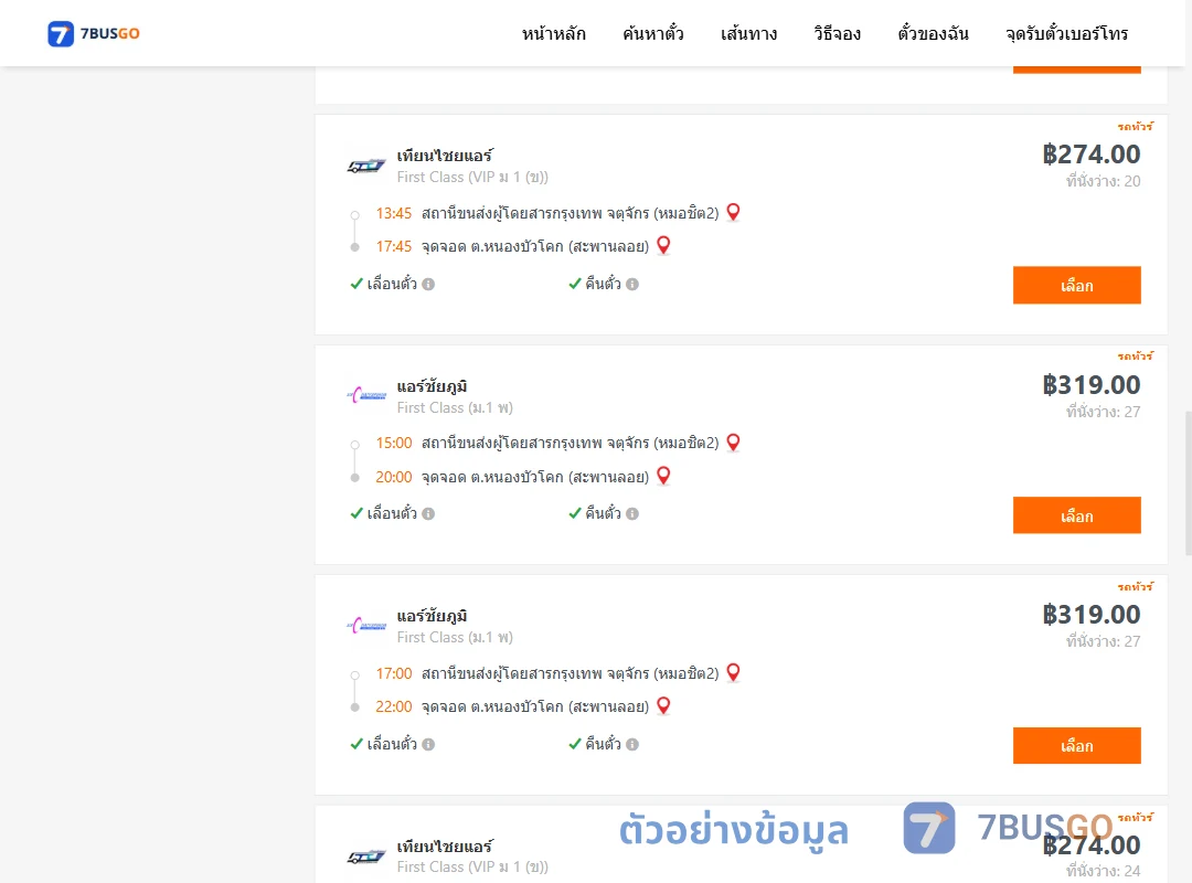ตัวอย่างผลค้นหา หมอชิต2-หนองบัวโคก