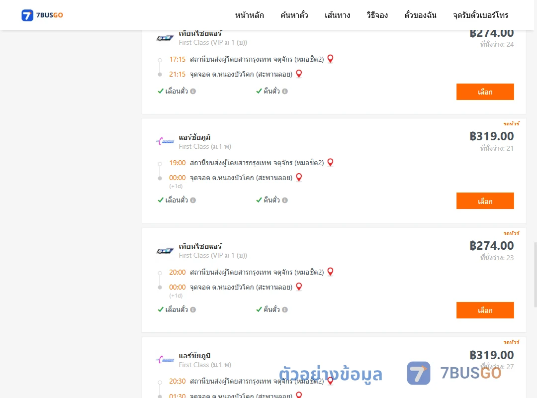 ตัวอย่างผลค้นหา หมอชิต2-หนองบัวโคก