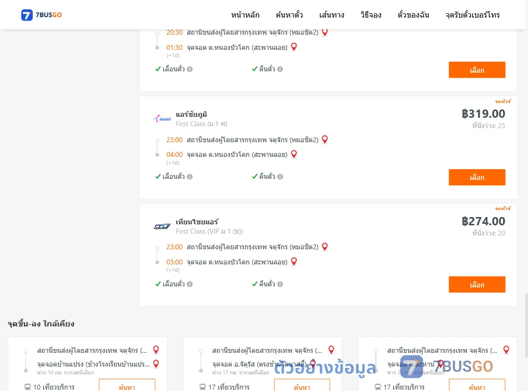 ตัวอย่างผลค้นหา หมอชิต2-หนองบัวโคก