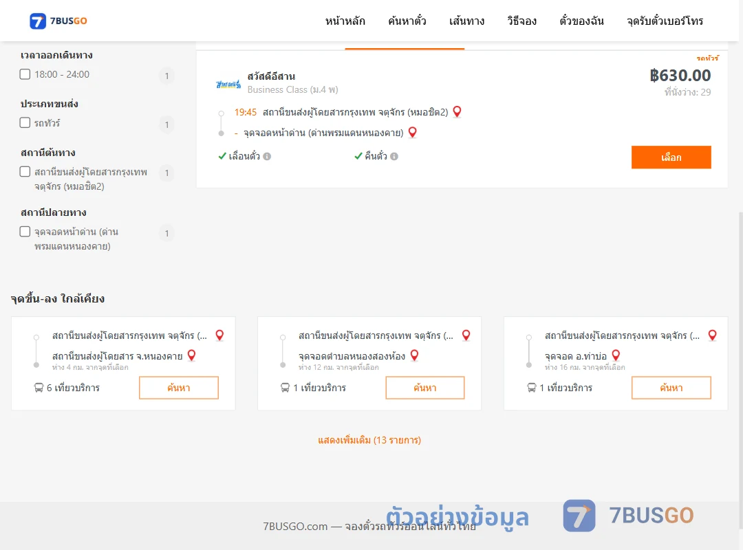 ตัวอย่างผลค้นหา หมอชิต2-หน้าด่าน