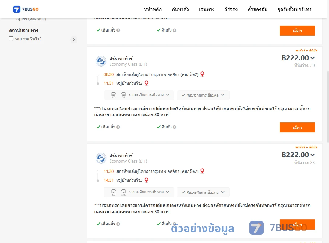 ตัวอย่างผลค้นหา หมอชิต2-หมู่บ้านกรีนวิว3