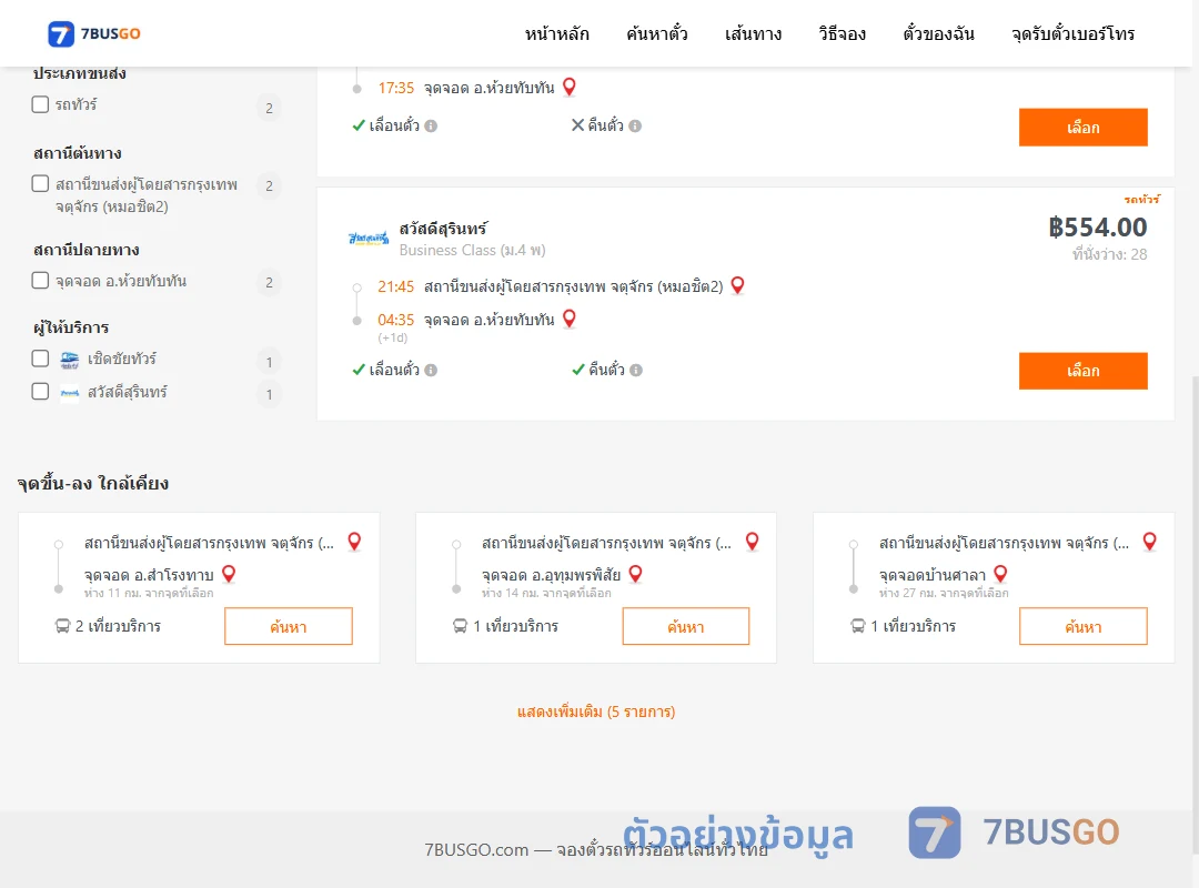 ตัวอย่างผลค้นหา หมอชิต2-ห้วยทับทัน