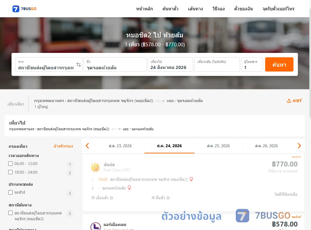 ตัวอย่างผลค้นหา หมอชิต2-ห้วยส้ม