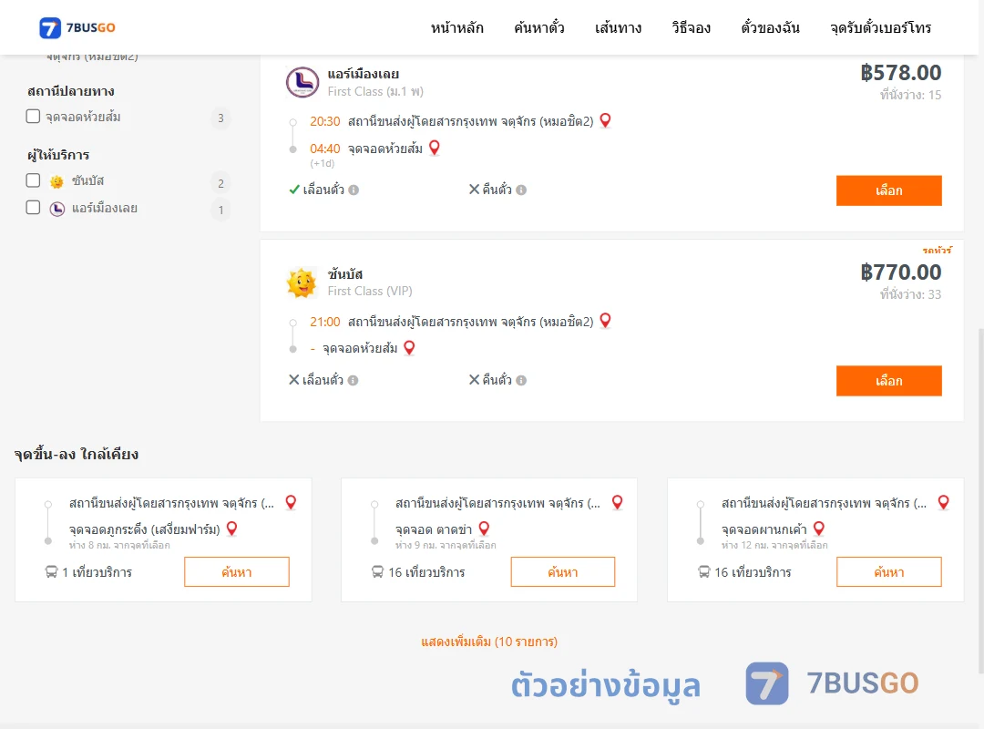 ตัวอย่างผลค้นหา หมอชิต2-ห้วยส้ม