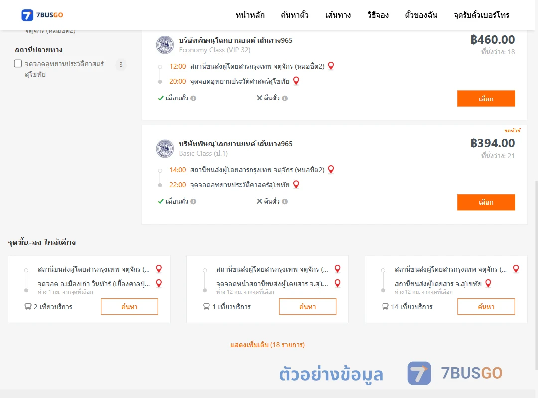 ตัวอย่างผลค้นหา หมอชิต2-อุทยานประวัติศาสตร์สุโขทัย