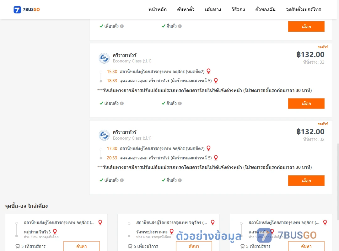 ตัวอย่างผลค้นหา หมอชิต2-อ่าวอุดม