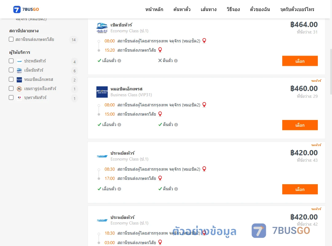 ตัวอย่างผลค้นหา หมอชิต2-เกษตรวิสัย