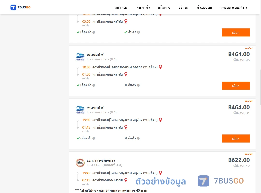 ตัวอย่างผลค้นหา หมอชิต2-เกษตรวิสัย