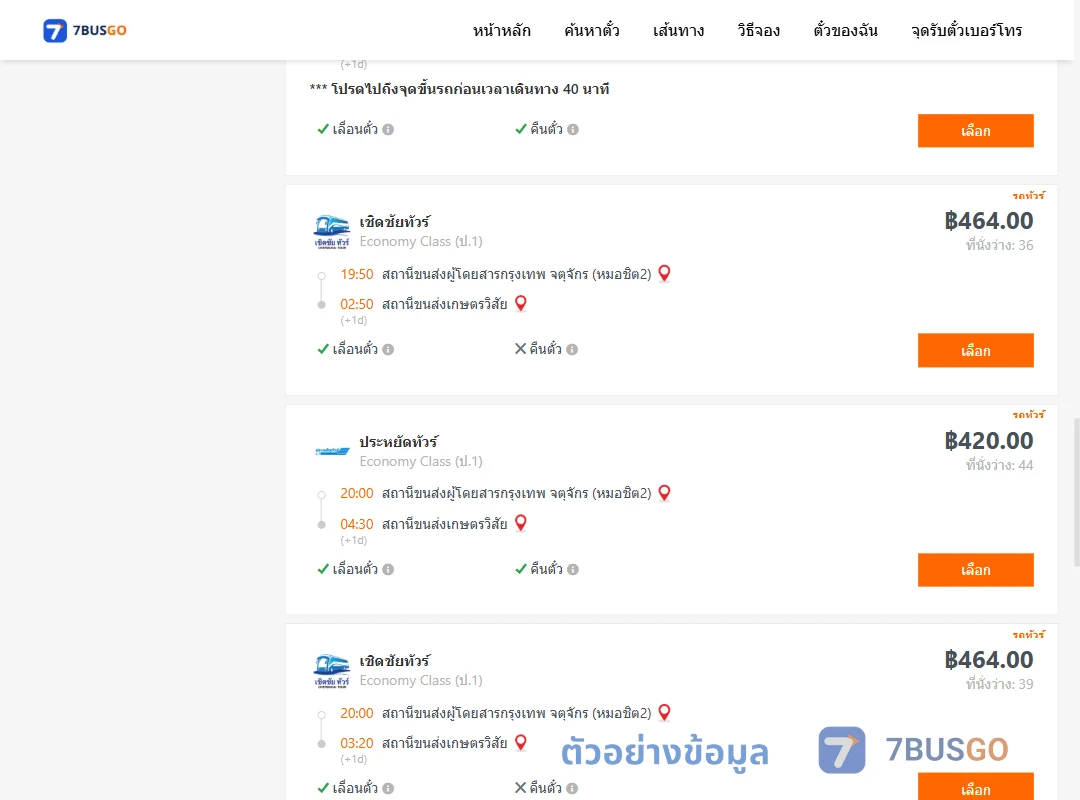 ตัวอย่างผลค้นหา หมอชิต2-เกษตรวิสัย