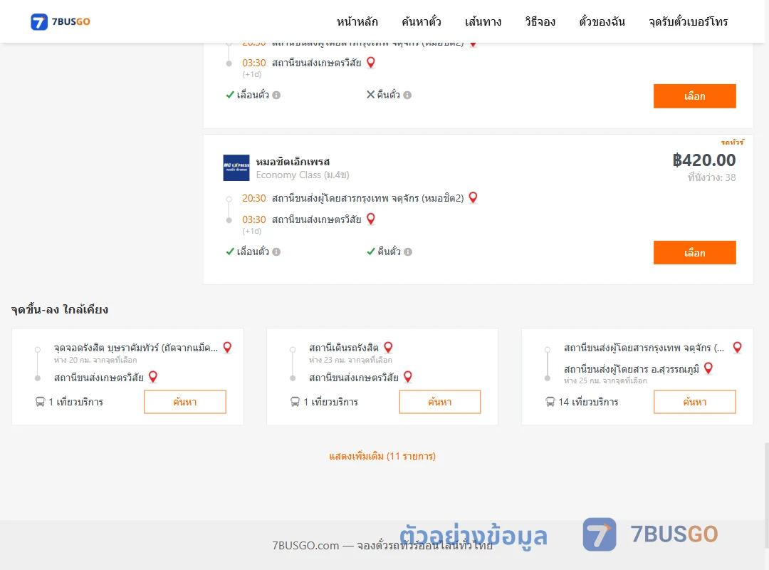 ตัวอย่างผลค้นหา หมอชิต2-เกษตรวิสัย