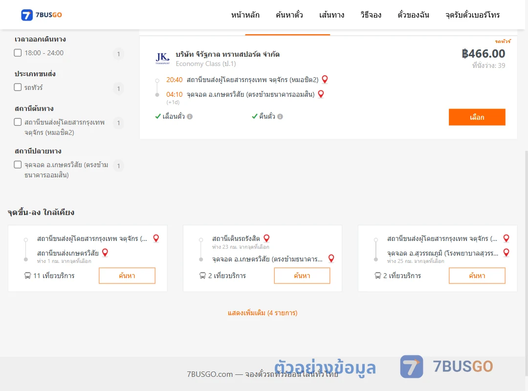 ตัวอย่างผลค้นหา หมอชิต2-เกษตรวิสัย