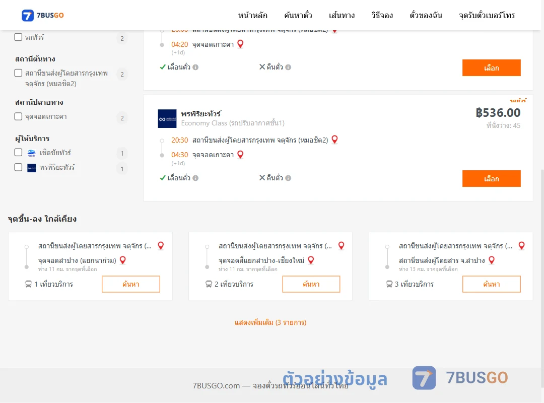 ตัวอย่างผลค้นหา หมอชิต2-เกาะคา