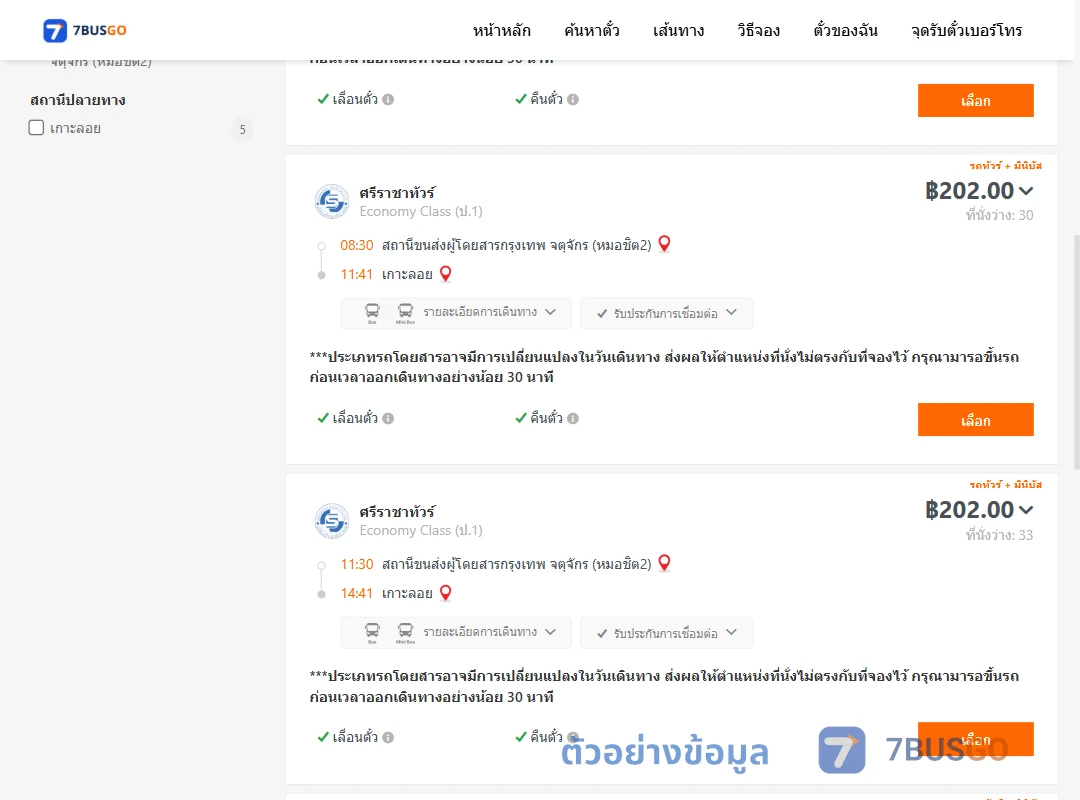 ตัวอย่างผลค้นหา หมอชิต2-เกาะลอย
