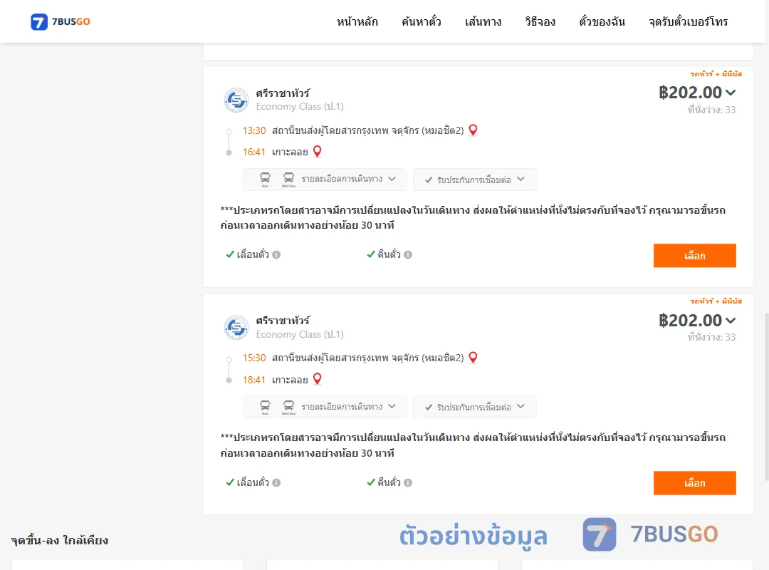 ตัวอย่างผลค้นหา หมอชิต2-เกาะลอย