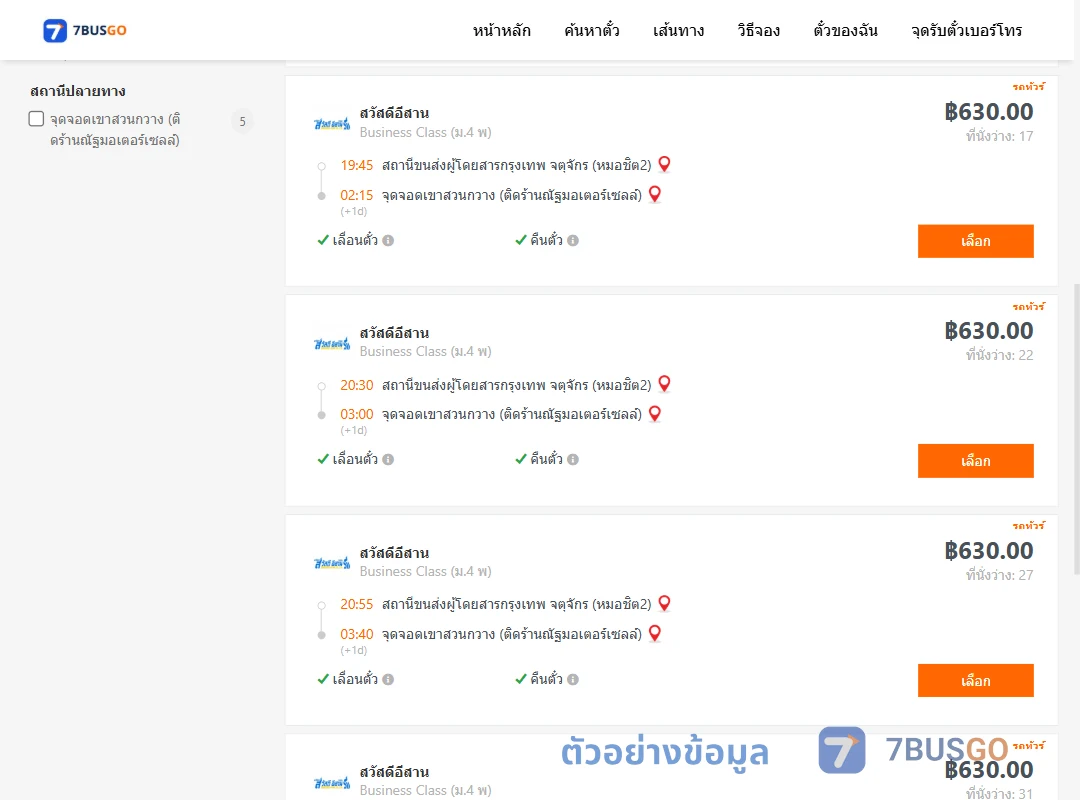 ตัวอย่างผลค้นหา หมอชิต2-เขาสวนกวาง