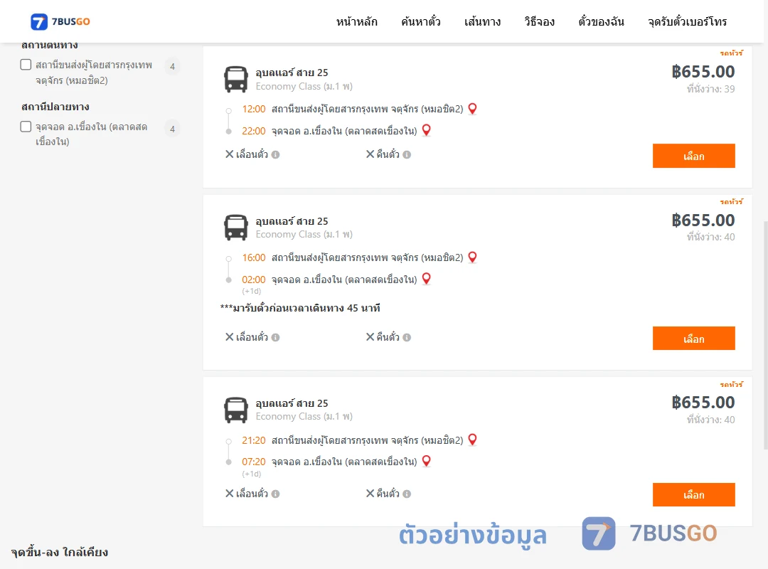 ตัวอย่างผลค้นหา หมอชิต2-เขื่องใน