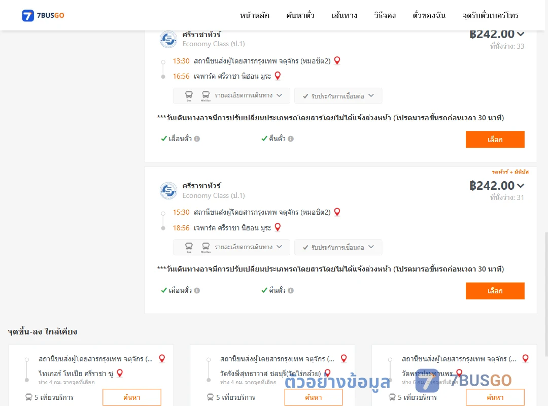 ตัวอย่างผลค้นหา หมอชิต2-เจพาร์คศรีราชานิฮอนมูระ