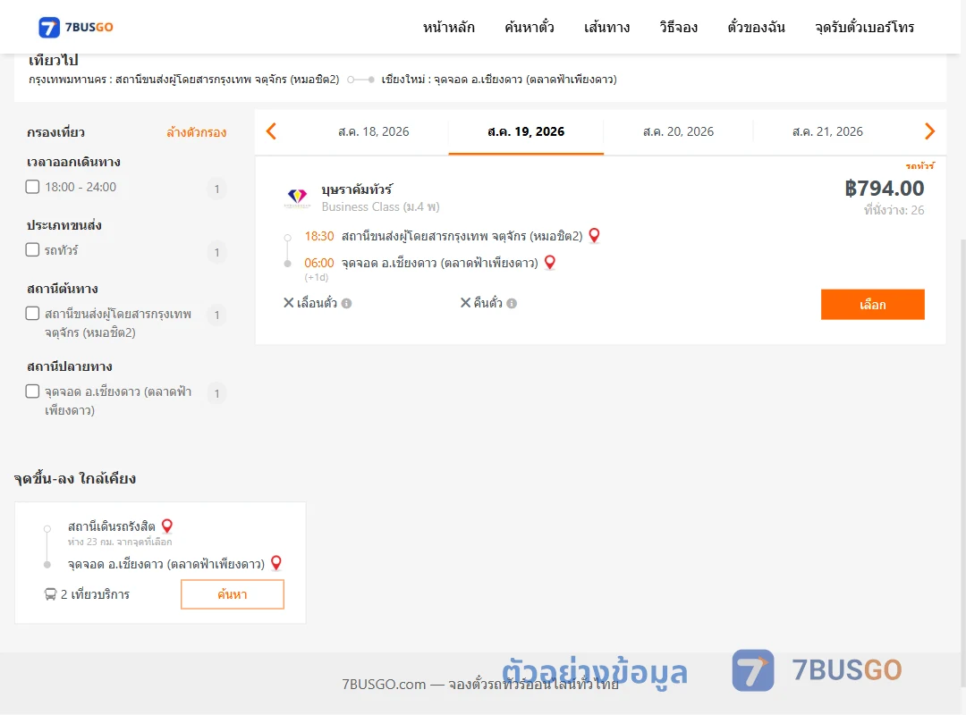 ตัวอย่างผลค้นหา หมอชิต2-เชียงดาว